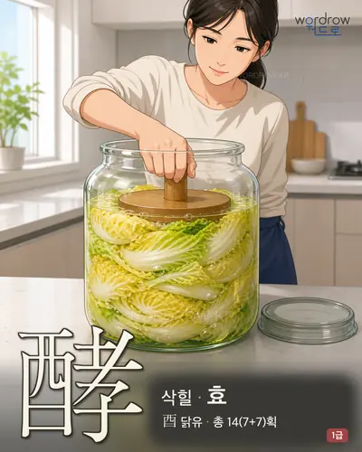 酵 (삭힐 효) - 1급 썸네일