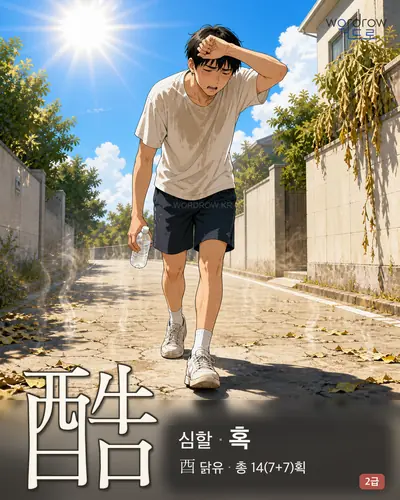 酷 (심할 혹) - 2급 한자 일러스트 카드