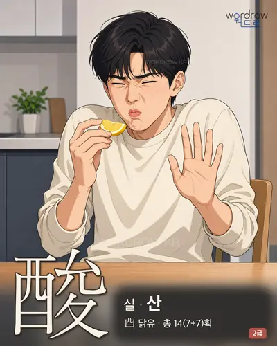 酸 (실[味覺] 산) - 2급 썸네일