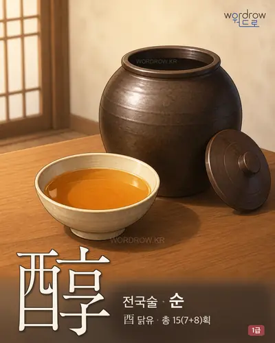 醇 (전국술 순) - 1급 한자 일러스트 카드