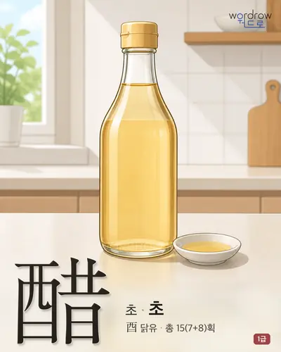 醋 (초) - 1급 썸네일