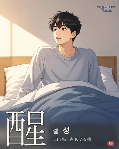 醒 (깰 성) - 1급 한자 일러스트 카드