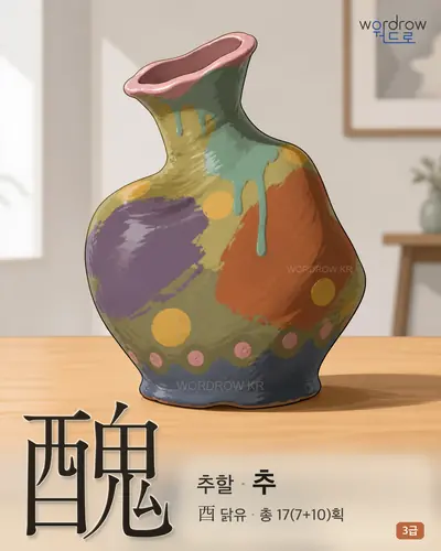 醜 (추할 추) 썸네일