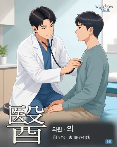 醫 의원