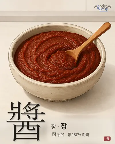 醬 장