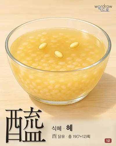 醯 (식혜 혜) - 1급 한자 일러스트 카드