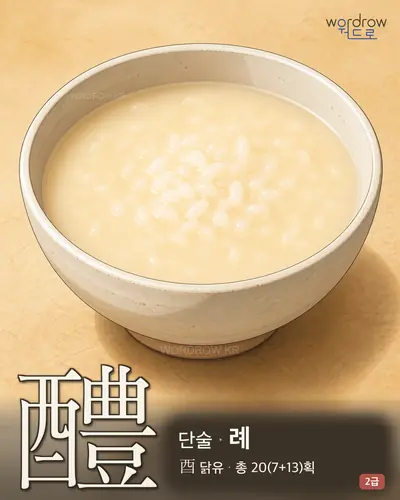 醴 (단술[甘酒] 례) - 2급 썸네일