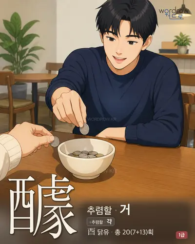 醵 (추렴할 거) - 1급 썸네일