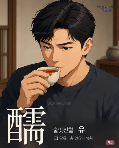 醹 (술맛진할 유) - 특급 한자 일러스트 카드