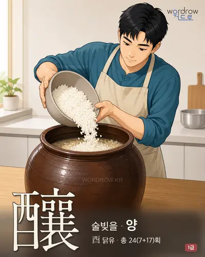 釀 (술빚을 양) - 1급 썸네일
