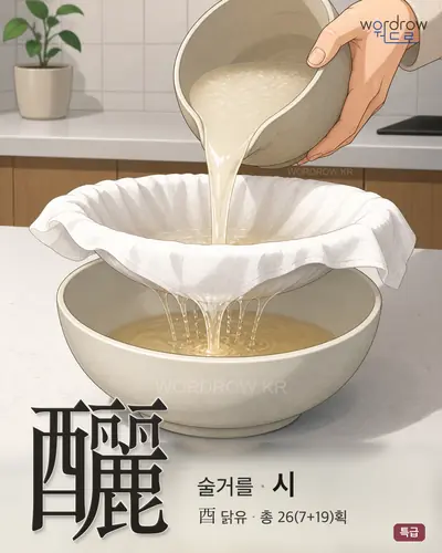 釃 (술거를 시) - 특급 한자 일러스트 카드