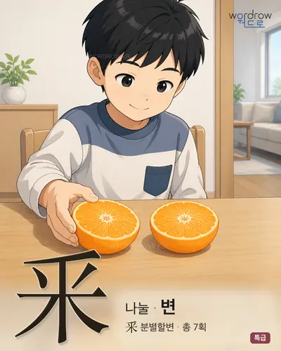 釆 (나눌 변) - 특급 썸네일