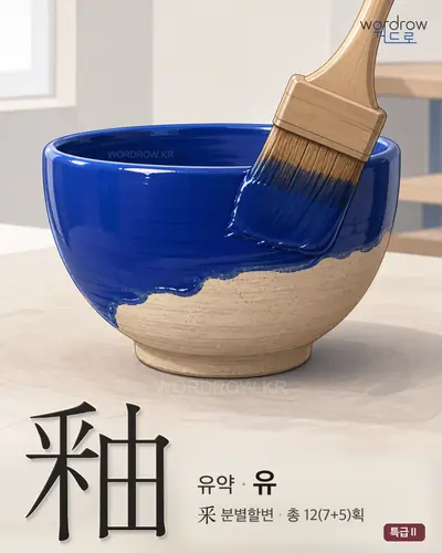 釉 (유약 유) - 특급Ⅱ 한자 일러스트 카드