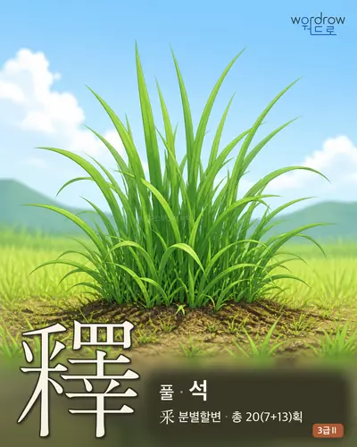 釋 (풀 석) 썸네일