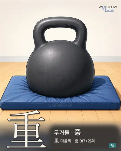 重 (무거울 중) - 7급 썸네일