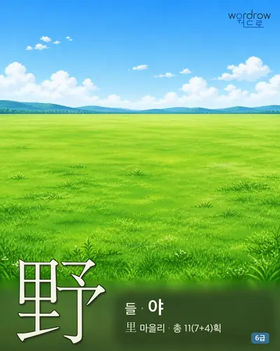 野 들[坪]