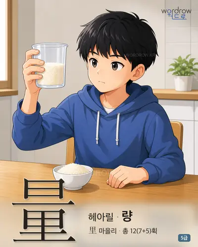量 (헤아릴 량) 썸네일
