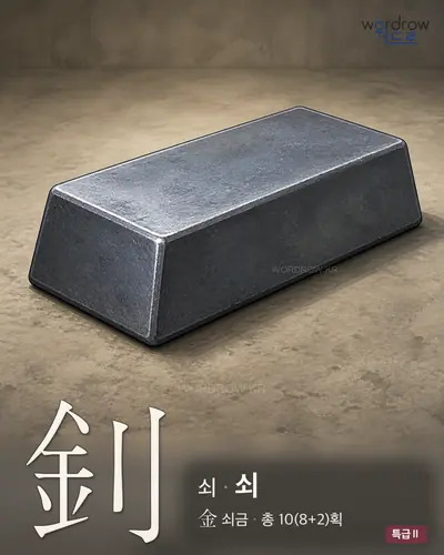 釗 연상 그림