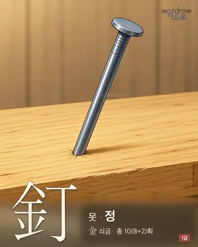 釘 (못 정) - 1급 한자 일러스트 카드