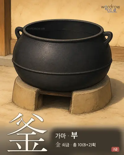 釜 (가마[鬴] 부) - 2급 썸네일