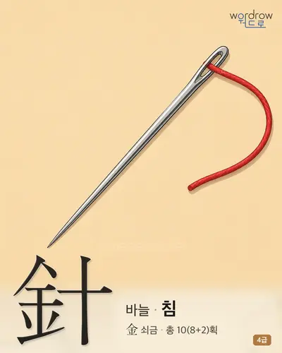 針 바늘