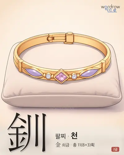 釧 (팔찌 천) - 2급 썸네일