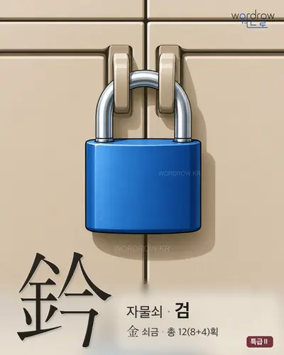 鈐 (자물쇠 검) - 특급Ⅱ 썸네일