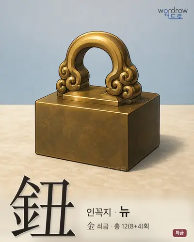 鈕 (인꼭지 뉴) - 특급 썸네일