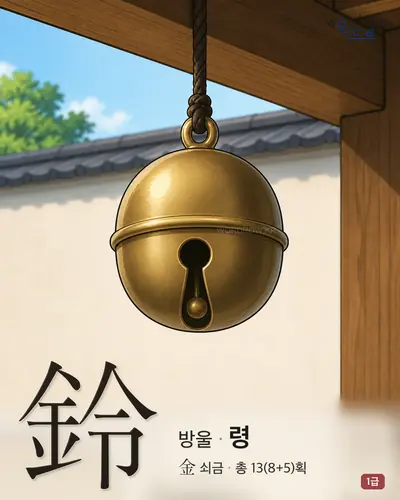 鈴 (방울 령) - 1급 한자 일러스트 카드