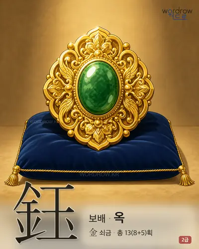 鈺 (보배 옥) - 2급 한자 일러스트 카드