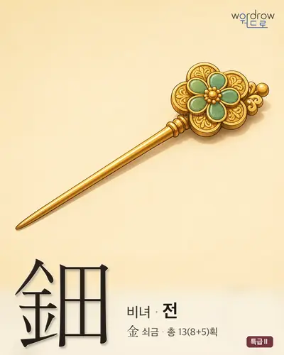 鈿 (비녀 전) - 특급Ⅱ 썸네일