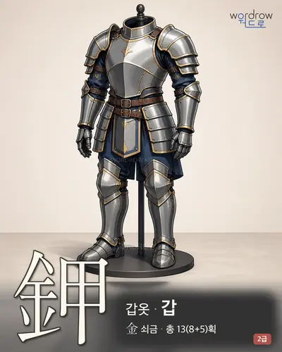鉀 (갑옷 갑) - 2급 썸네일