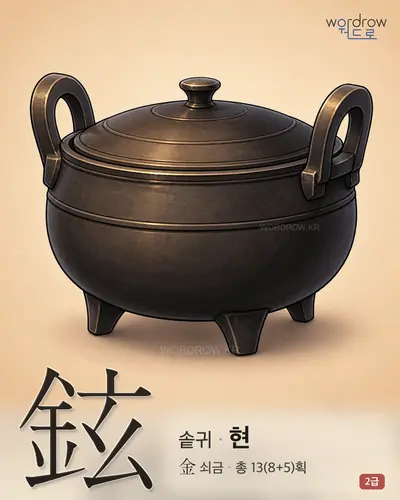 鉉 (솥귀 현) - 2급 썸네일