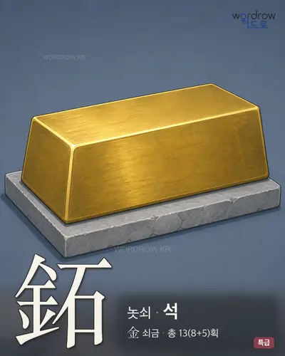 鉐 (놋쇠 석) - 특급 한자 일러스트 카드