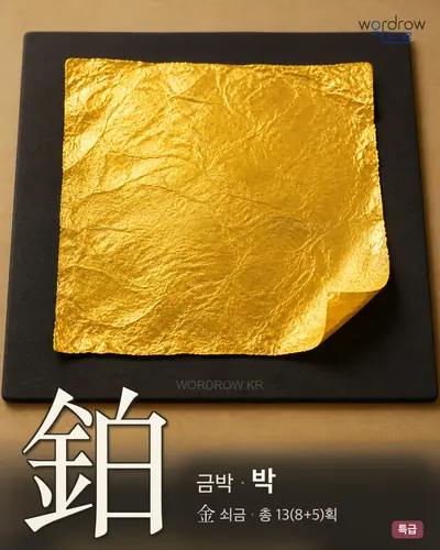 鉑 (금박 박) - 특급 한자 일러스트 카드