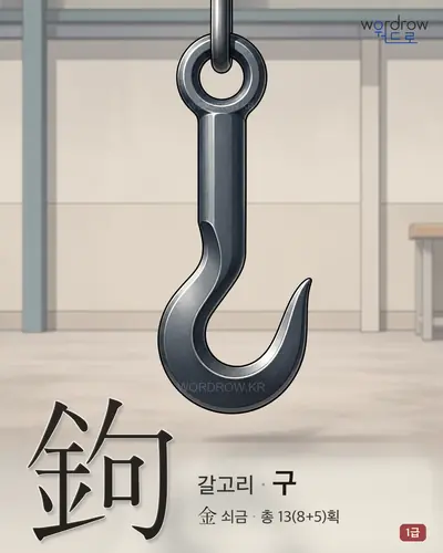 鉤 (갈고리 구) - 1급 썸네일