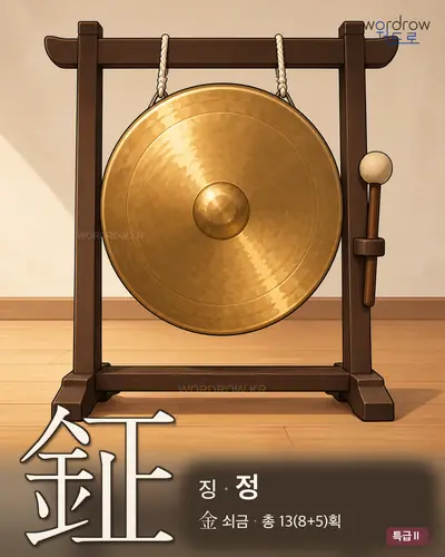 鉦 (징 정) - 특급Ⅱ 한자 일러스트 카드