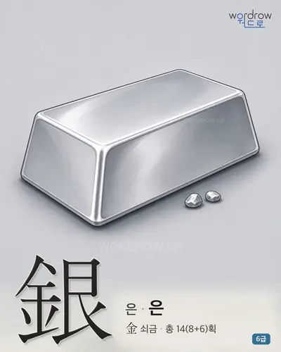 銀 은