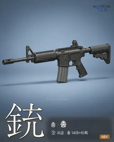 銃 (총 총) - 4급Ⅱ 한자 일러스트 카드