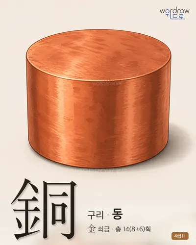 銅 (구리 동) - 4급Ⅱ 썸네일
