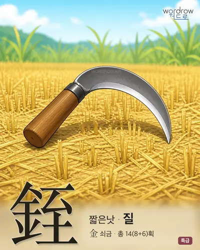 銍 (짧은낫 질) - 특급 한자 일러스트 카드