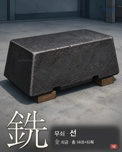 銑 (무쇠 선) - 1급 한자 일러스트 카드