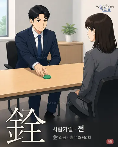 銓 (사람가릴 전) - 1급 썸네일