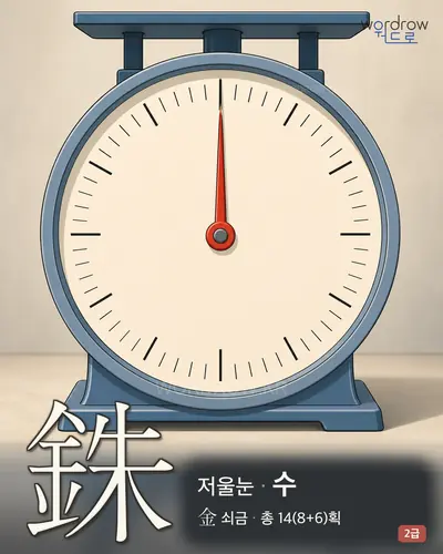 銖 (저울눈 수) - 2급 썸네일