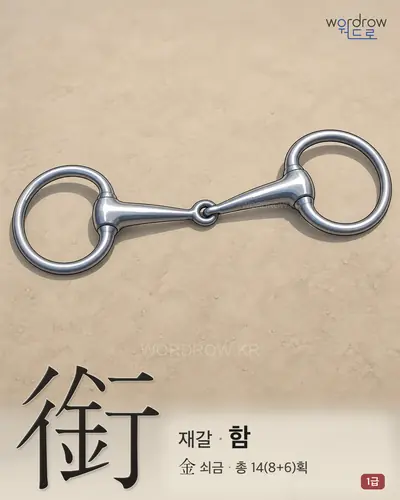 銜 (재갈 함) - 1급 썸네일