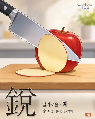 銳 (날카로울 예) - 3급 썸네일