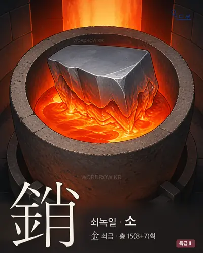 銷 (쇠녹일 소) - 특급Ⅱ 썸네일