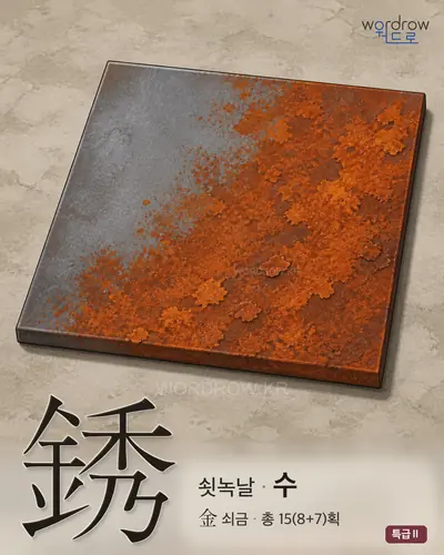 銹 (쇳녹날 수) - 특급Ⅱ 한자 일러스트 카드
