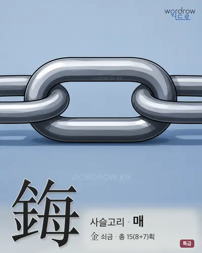 鋂 (사슬고리 매) - 특급 한자 일러스트 카드