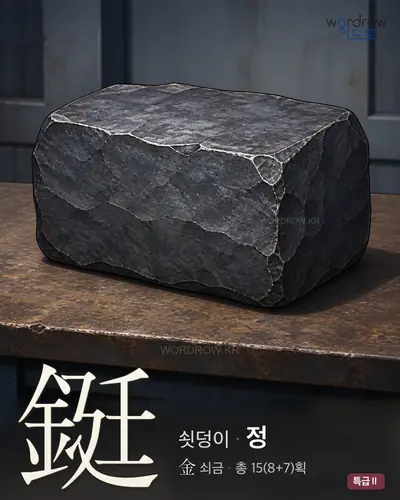 鋌 연상 그림